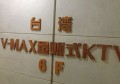 上海闵行区新虹街道附近ktv招聘包厢服务员,(不需要ID卡)